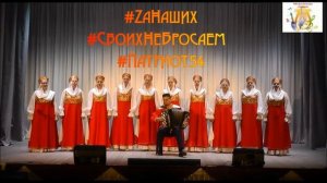 Народный хор "Сибирские напевы" - "Берегите Россию"