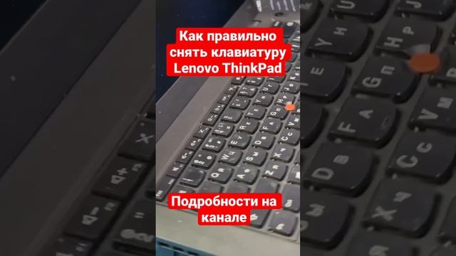 Лайфхак как правильно снять клавиатуру ноутбука Lenovo ThinkPad T440