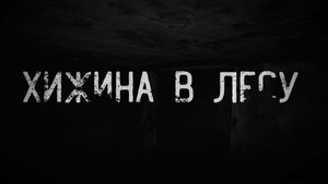 хижина в лесу. страшные истории на ночь.