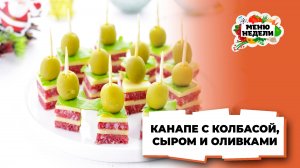 💥Как приготовить вкусные и эффектные канапе на новый год | Меню недели | Кулинарная школа