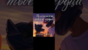 По осколкам твоего сердца!💗💗💗 42 Глава #аудиокнига #книгиэтосчастье #любовь
