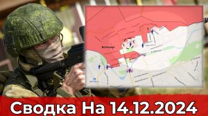 Взятие Анновки и продвижение в Волчанске. Сводка на 14.12.2024