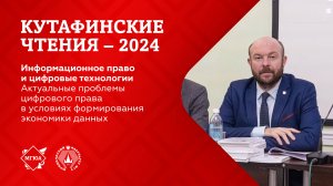 Кутафинские чтения 2024|Актуальные проблемы цифрового права в условиях формирования экономики данных