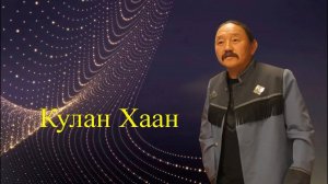 Кулан Хаан