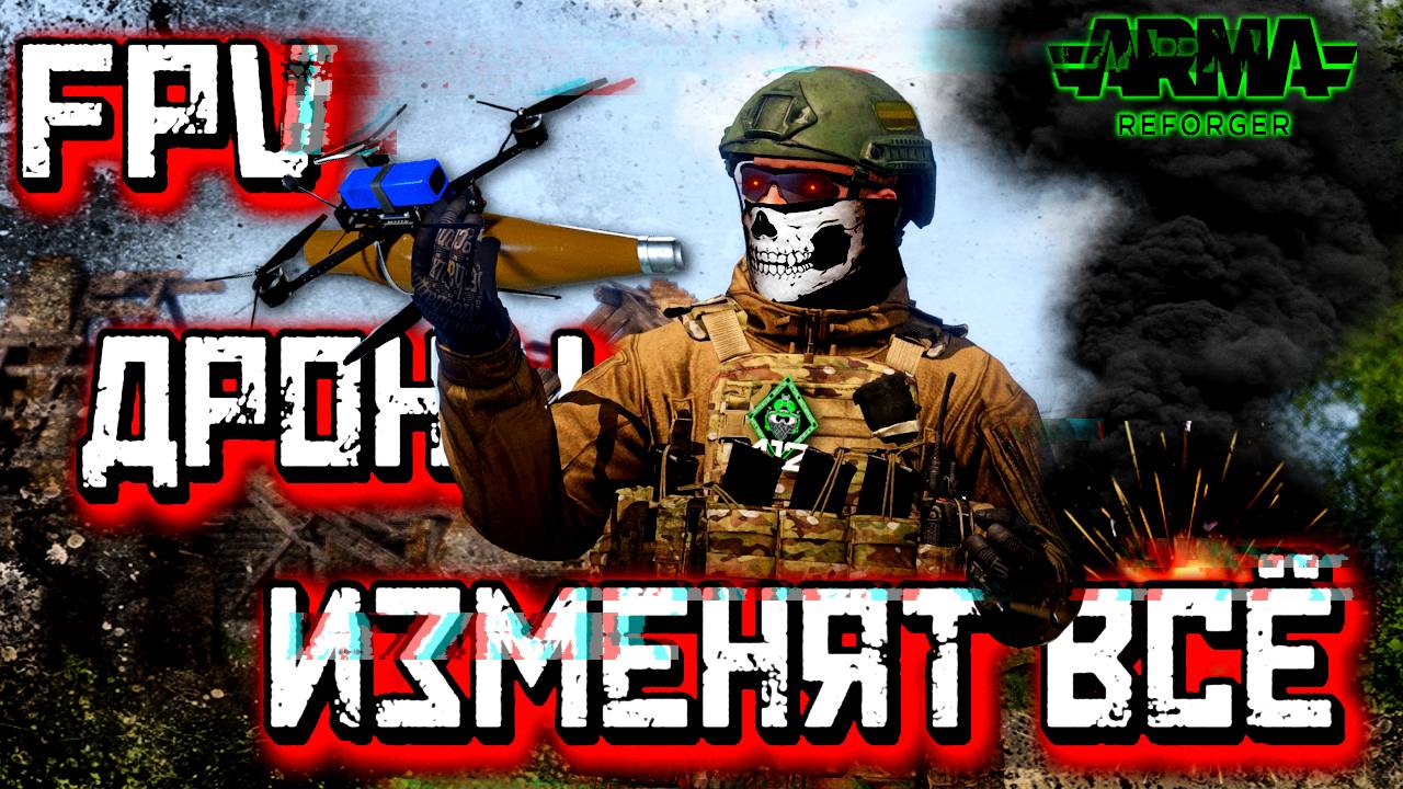 FPV ДРОНЫ В ARMA REFORGER -ЭТО ШОК! 412ТБ arma4 reforger