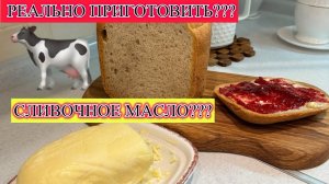 ПОКУПАЮ СЛИВКИ В МАГАЗИНЕ.Рассказываю,что получается! I'm making butter from store-bought cream!