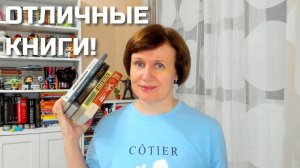 ПРОЧИТАННОЕ: отличные книги!