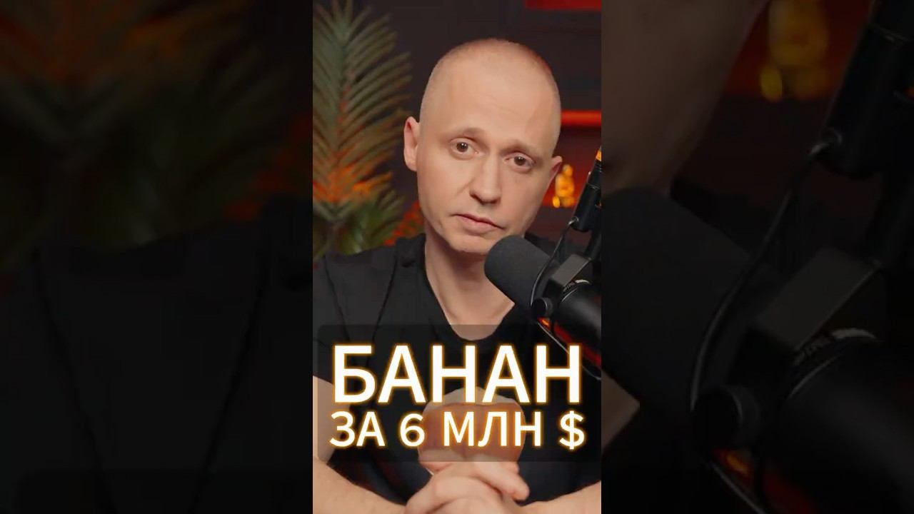 Китайский бизнесмен купил банан за 62 миллиона долларов