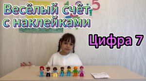 Весёлый счёт с наклейками | Цифра 7