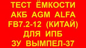 Зарядное устройство Вымпел-37. Проверка новой батареи ALFA FB7.2-12. Зарядное устройство показало 4А