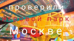 Парк Замания в Москве.Что ждет в темном лабиринте? Проверяем! Плюсы и минусы