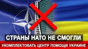 Страны НАТО не смогли укомплектовать центр помощи Украине