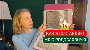 14 ⭐️ Как я составляла мою родословную в этом году 📔