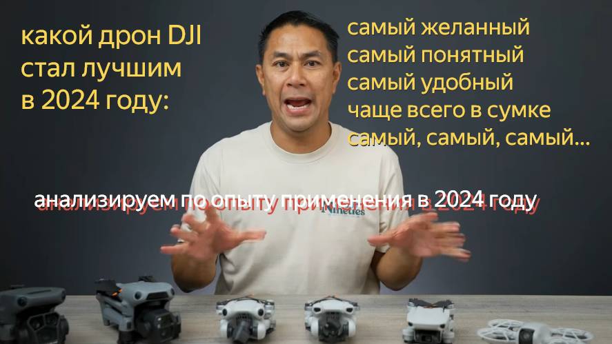 DJI - выбираем лучший дрон 2024 - смотреть онлайн