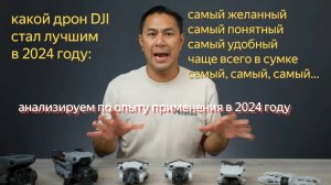 DJI - выбираем лучший дрон 2024 -