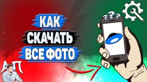 Как скачать все фото на Яндекс диске?