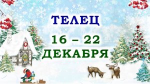 ♉ ТЕЛЕЦ. 🎁 С 16 по 22 ДЕКАБРЯ 2024 г. 🌟 Подробный Таро-прогноз 💯