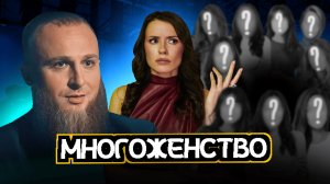 Многоженство: что скрывается за такими семьями?