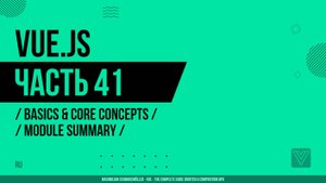 Vue.js - 041 - Basics & Core Concepts - Module Summary
