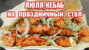 Шикарный рецепт из фарша на праздничный стол! Простой и вкусный Люля-Кебаб!