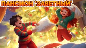 Пансион 'Заветный' и Спальный корпус. Клондайк