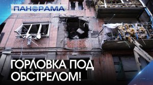 ВСУ обстреляли многоэтажный дом в Горловке и атаковали автобус из БПЛА! Есть раненые!