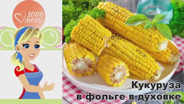 КАК ПРИГОТОВИТЬ КУКУРУЗУ В ФОЛЬГЕ В ДУХОВКЕ? Очень вкусная, сочная, ароматная, запеченная с солью