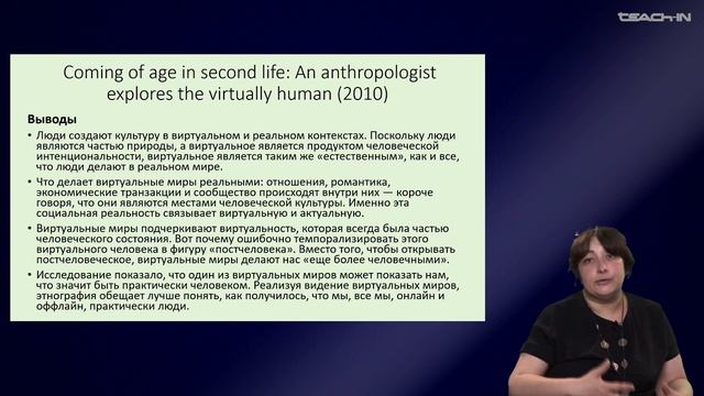 Седых О.М. - Культурная антропология 3 - 3. Цифровая антропология: Second Life, цифровые племена