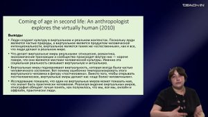 Седых О.М. - Культурная антропология 3 - 3. Цифровая антропология: Second Life, цифровые племена