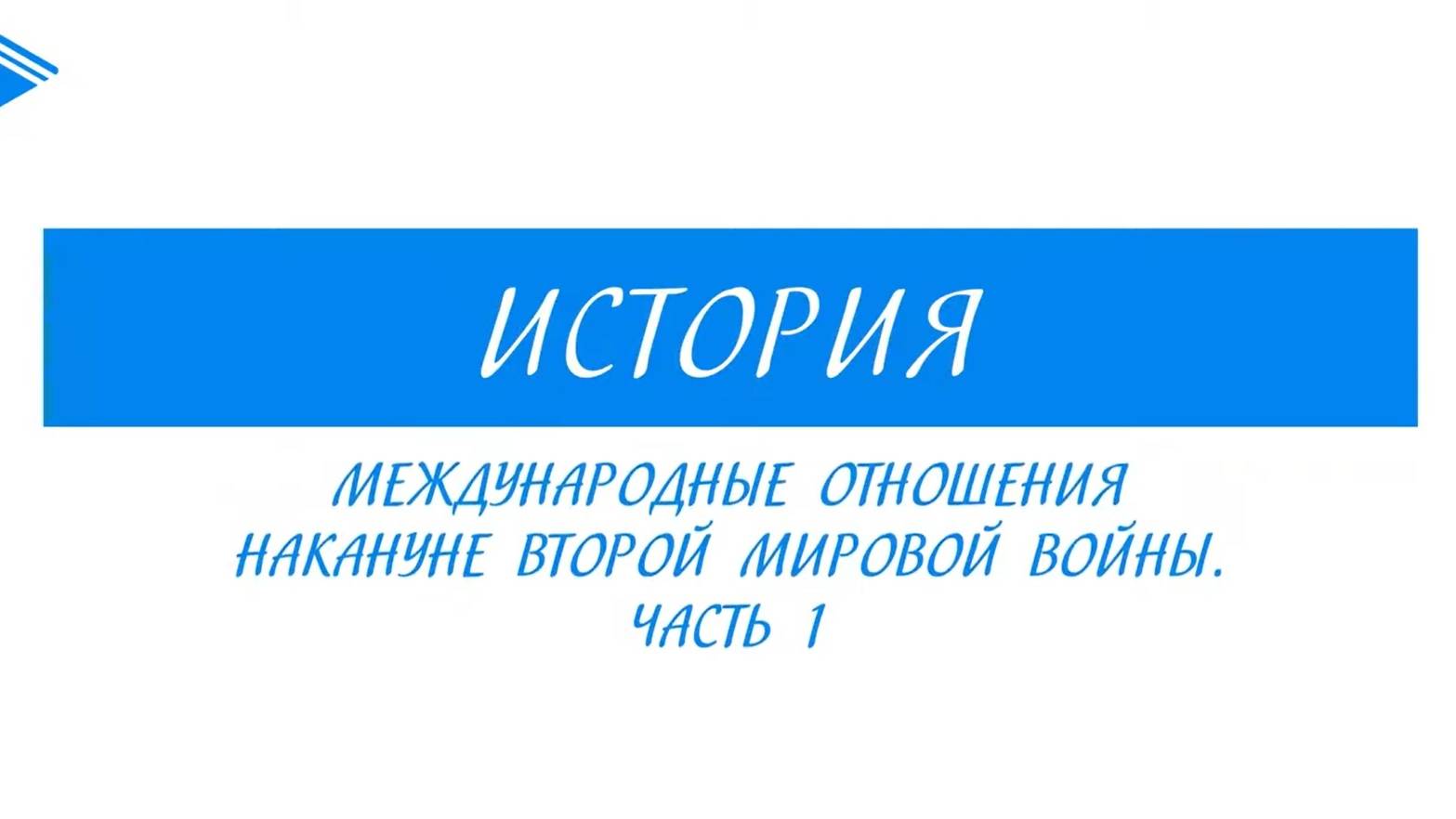 10 класс - Всеобщая история  -  Международные отношения накануне ВМВ. Часть 1