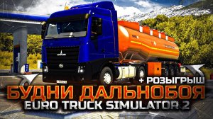 БУДНИ ДАЛЬНОБОЯ + РОЗЫГРЫШ. РЕЙСЫ ПО РОССИИ. MAZ-5440 М9. JBX + NG GRAPHICS + RESHADE - [ETS 2] 1.49