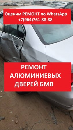 РЕМОНТ АЛЮМИНИЕВЫХ ДВЕРЕЙ БМВ