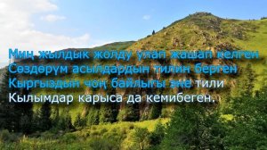 НУРЛАН НАСИП - Эне тилде сүйлөйлү - Кыргызча караоке текст