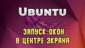 Ubuntu: запуск приложений в центре экрана