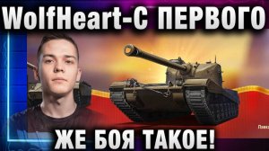 WolfHeart ★ С ПЕРВОГО ЖЕ БОЯ ТАКОЕ! ОЧЕНЬ СИЛЬНЫЙ ТАНК!