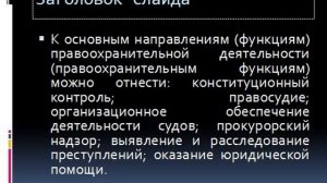 Лекция. ПРАВО. Правоохранительные органы Российской Федерации