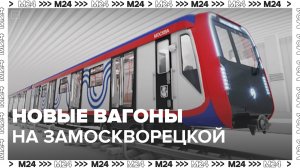 Новые вагоны на Замоскворецкой линии — Москва 24|Контент