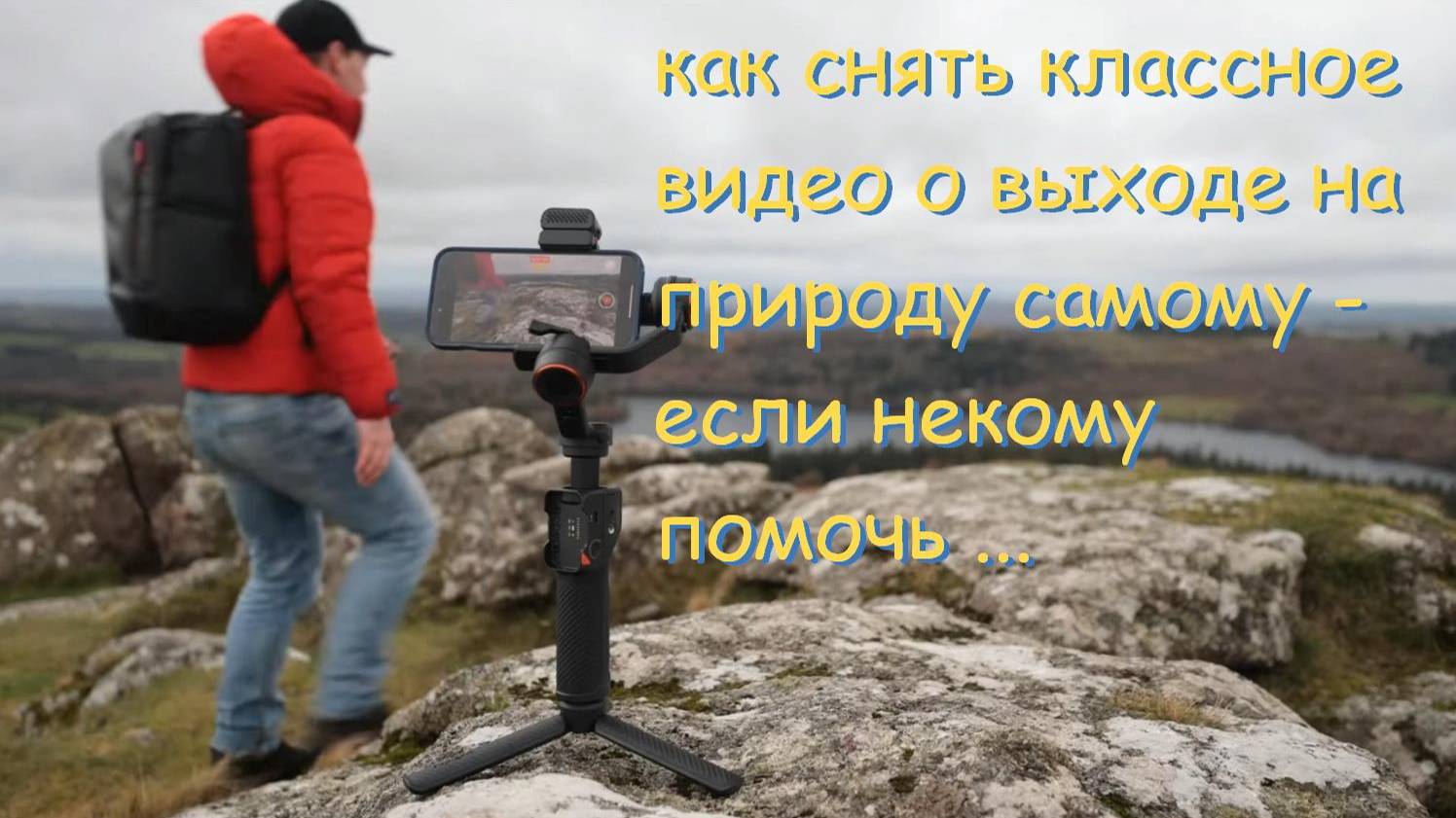 как снять СМАРТФОНОМ классное видео о выходе на природу БЕЗ ПОМОЩНИКОВ смотреть онлайн
