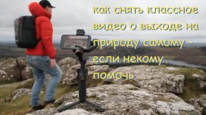 как снять СМАРТФОНОМ классное видео о выходе на природу БЕЗ ПОМОЩНИКОВ