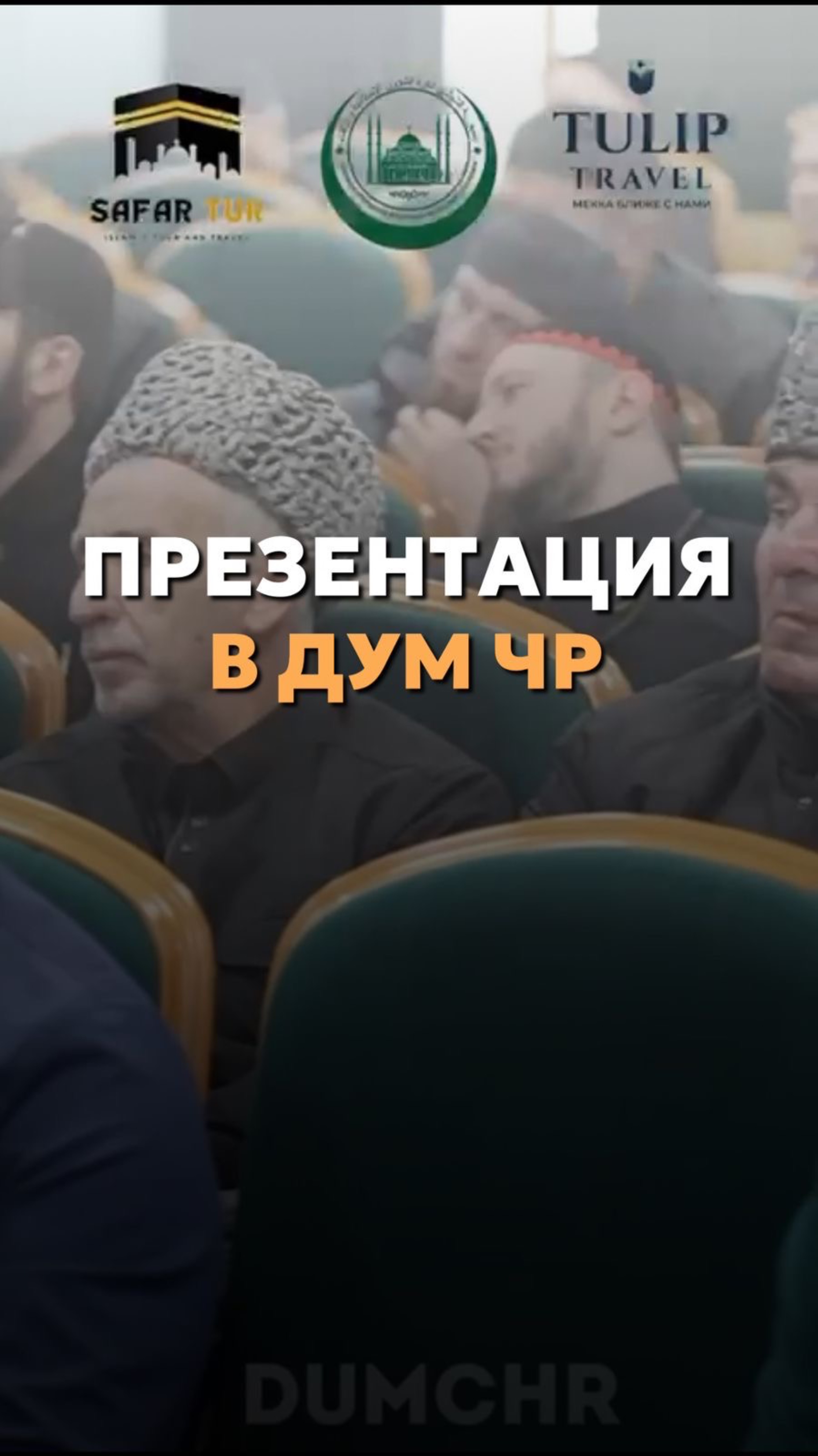 В здании ДУМ Чеченской Республики прошла презентация программ «Премиум» на хадж 2025г