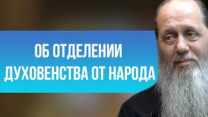 Об отделении духовенства от народа