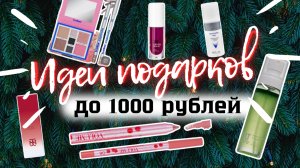 Лучшие подарки на Новый год до 1000 Рублей | Бюджетные подарки на любой праздник ( 2 часть)