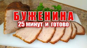 БУЖЕНИНА за 25 минут БЕЗ духовки! Так быстро я ещё не готовила! Рецепт - просто НАХОДКА!