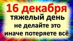 16 декабря народный праздник Иван Безмолвник, Иоанн Молчальник. Что нельзя делать. Народные приметы
