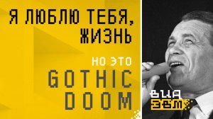 Я люблю тебя, жизнь, но это GOTHIC DOOM (Марк Бернес нейрокавер | AI Cover)