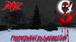 |DayZ|Official_Frankenstein|Зима|chernarusplus|Приятный зимний вечер|Часть 11|