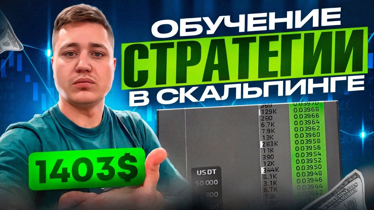 СТРАТЕГИЯ ДЛЯ СКАЛЬПИНГА | ПОЛНОЕ ОБУЧЕНИЕ