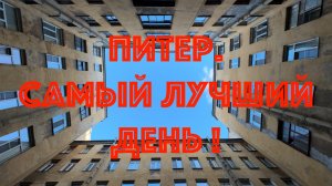 Питер. Самый лучший день. В доме архитектора Барановского.