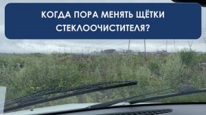 Когда пора менять щётку стеклоочистителя? Точный признак замены автодворника