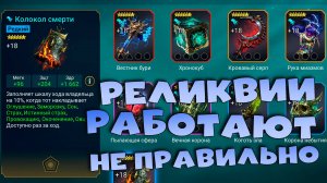 ✅💯Реликвии работают не правильно. Баги на химере. Дайджест рейд. RAID shadow legends💯✅